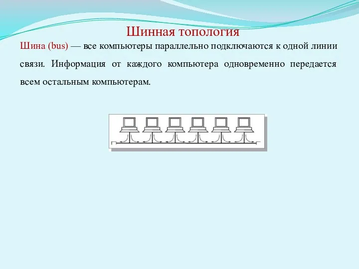 Шина (bus) — все компьютеры параллельно подключаются к одной линии