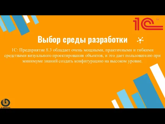 Выбор среды разработки 1С: Предприятие 8.3 обладает очень мощными, практичными