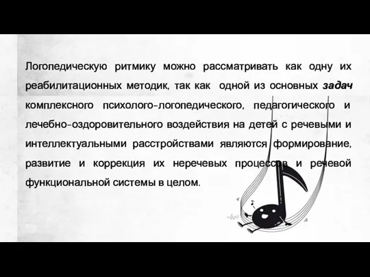 Логопедическую ритмику можно рассматривать как одну их реабилитационных методик, так