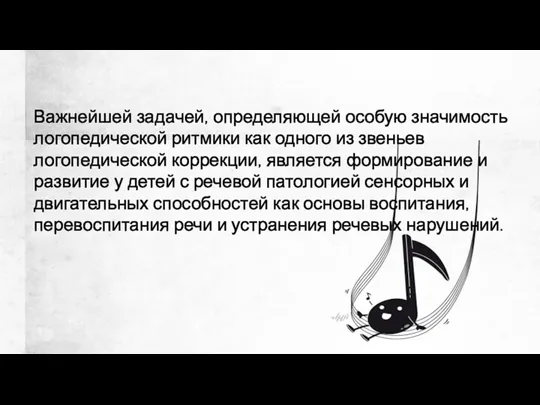 Важнейшей задачей, определяющей особую значимость логопедической ритмики как одного из