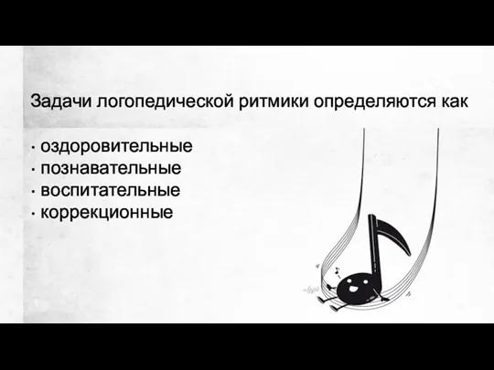 Задачи логопедической ритмики определяются как • оздоровительные • познавательные • воспитательные • коррекционные