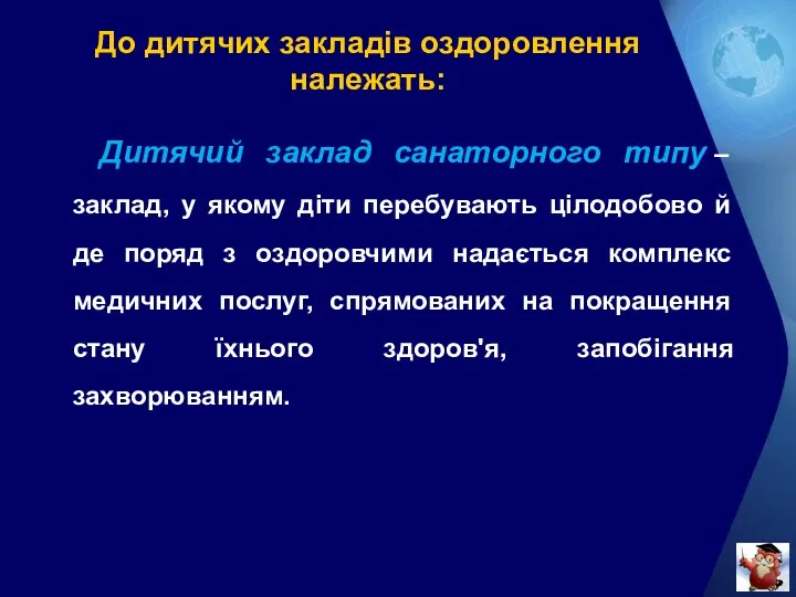 До дитячих закладів оздоровлення належать: Дитячий заклад санаторного типу –