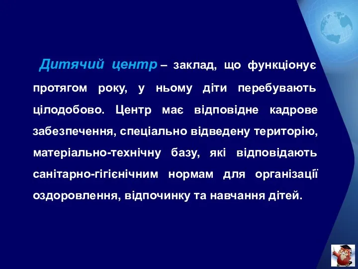 Дитячий центр – заклад, що функціонує протягом року, у ньому