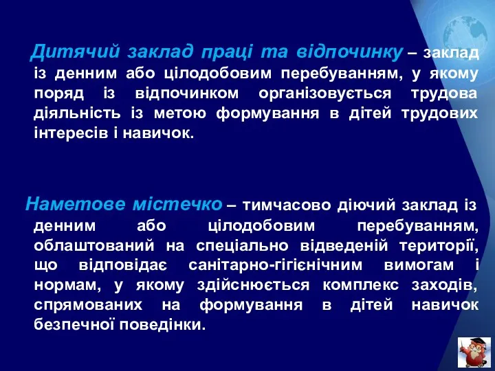 Дитячий заклад праці та відпочинку – заклад із денним або