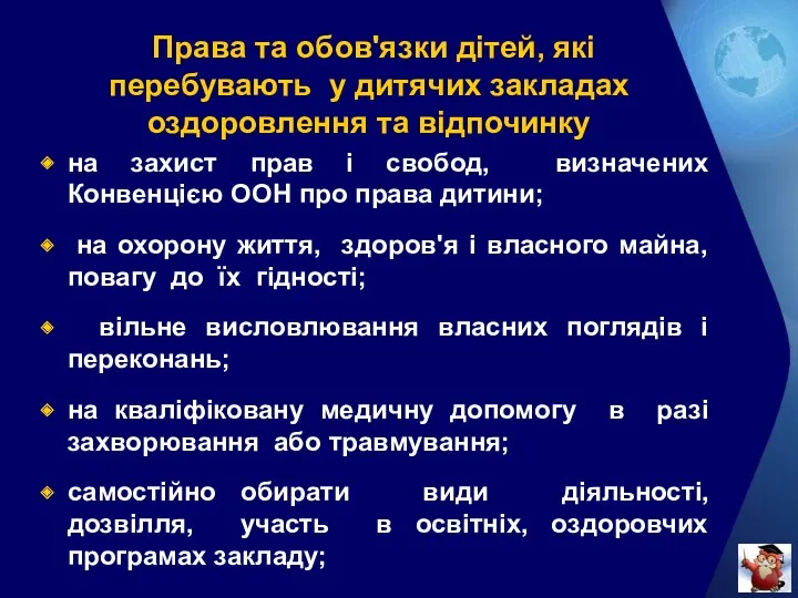 Права та обов'язки дітей, які перебувають у дитячих закладах оздоровлення