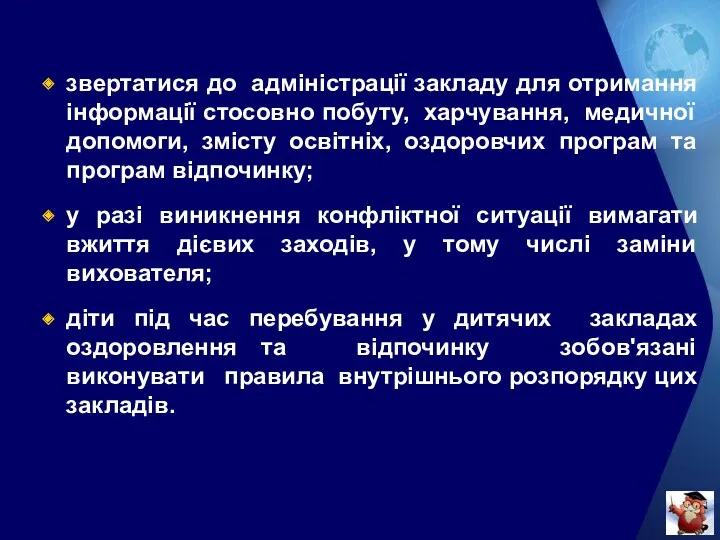 звертатися до адміністрації закладу для отримання інформації стосовно побуту, харчування,