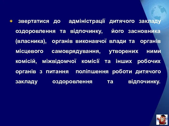 звертатися до адміністрації дитячого закладу оздоровлення та відпочинку, його засновника