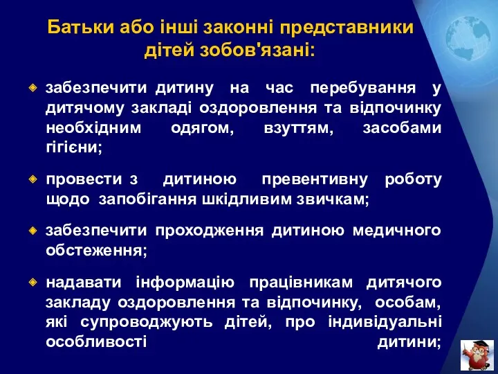 Батьки або інші законні представники дітей зобов'язані: забезпечити дитину на