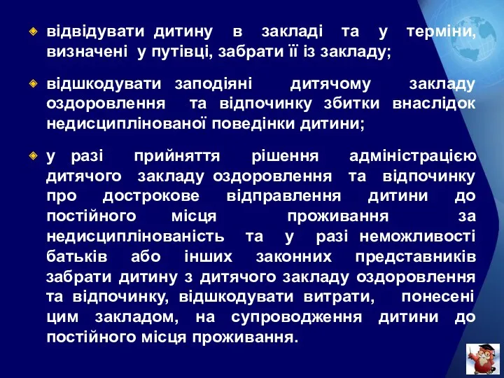 відвідувати дитину в закладі та у терміни, визначені у путівці,