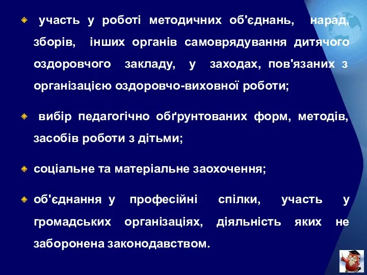 участь у роботі методичних об'єднань, нарад, зборів, інших органів самоврядування