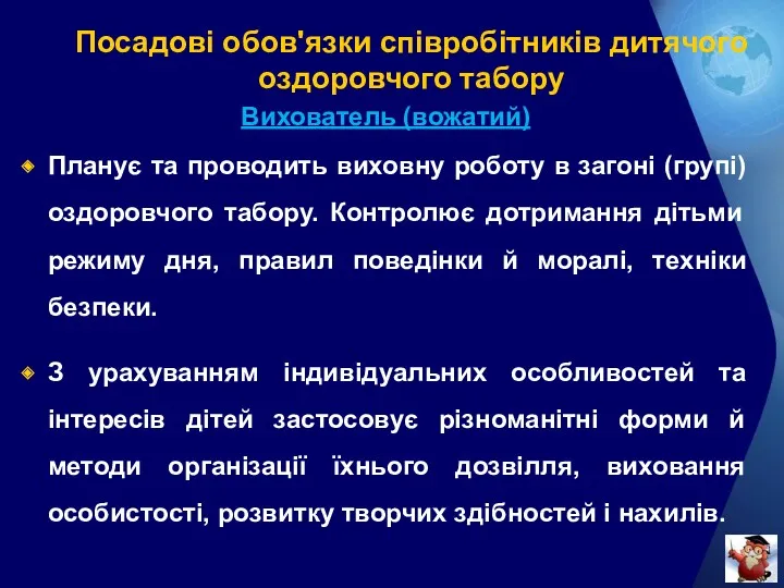 Посадові обов'язки співробітників дитячого оздоровчого табору Вихователь (вожатий) Планує та