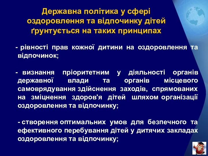 Державна політика у сфері оздоровлення та відпочинку дітей ґрунтується на