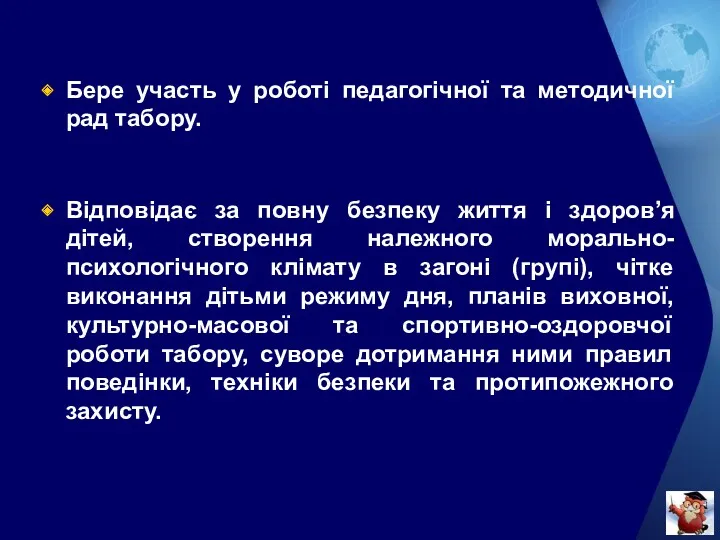 Бере участь у роботі педагогічної та методичної рад табору. Відповідає