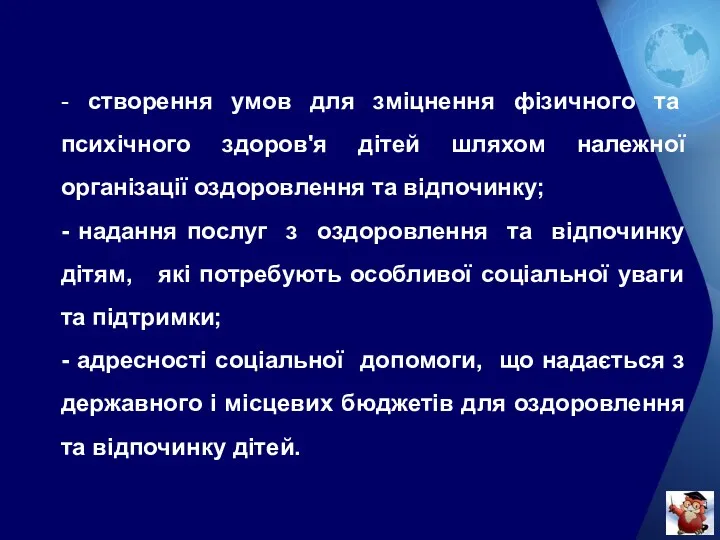 - створення умов для зміцнення фізичного та психічного здоров'я дітей