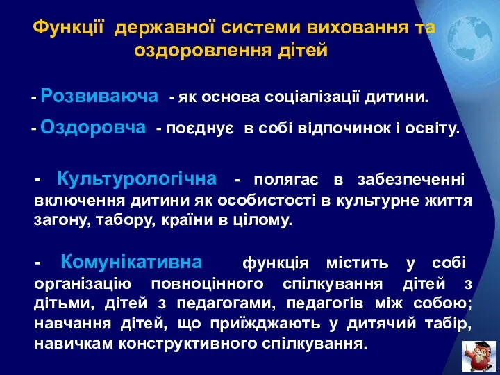 Функції державної системи виховання та оздоровлення дітей - Розвиваюча -