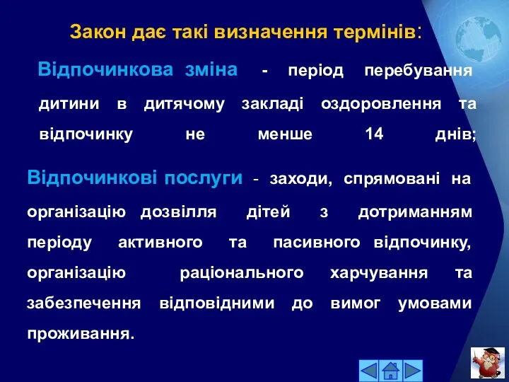 Закон дає такі визначення термінів: Відпочинкова зміна - період перебування