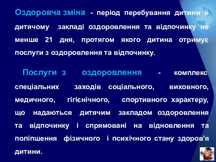 Оздоровча зміна - період перебування дитини в дитячому закладі оздоровлення