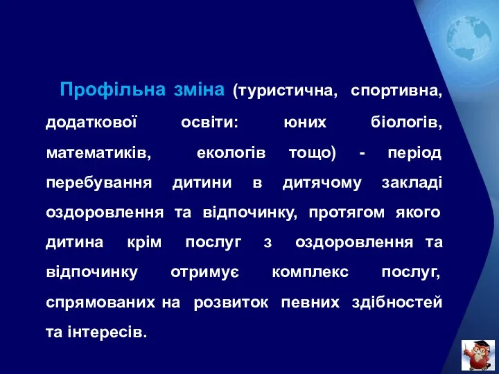 Профільна зміна (туристична, спортивна, додаткової освіти: юних біологів, математиків, екологів