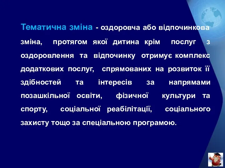 Тематична зміна - оздоровча або відпочинкова зміна, протягом якої дитина