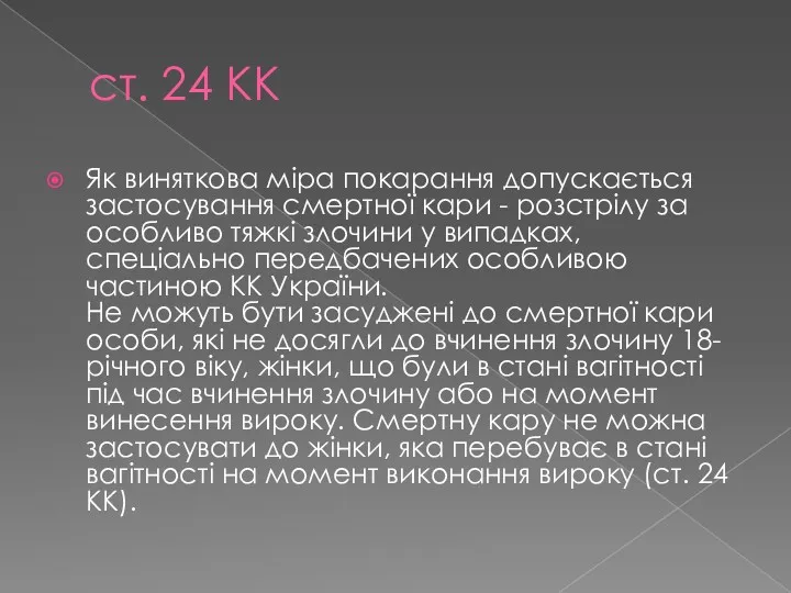 ст. 24 КК Як виняткова міра покарання допускається застосування смертної