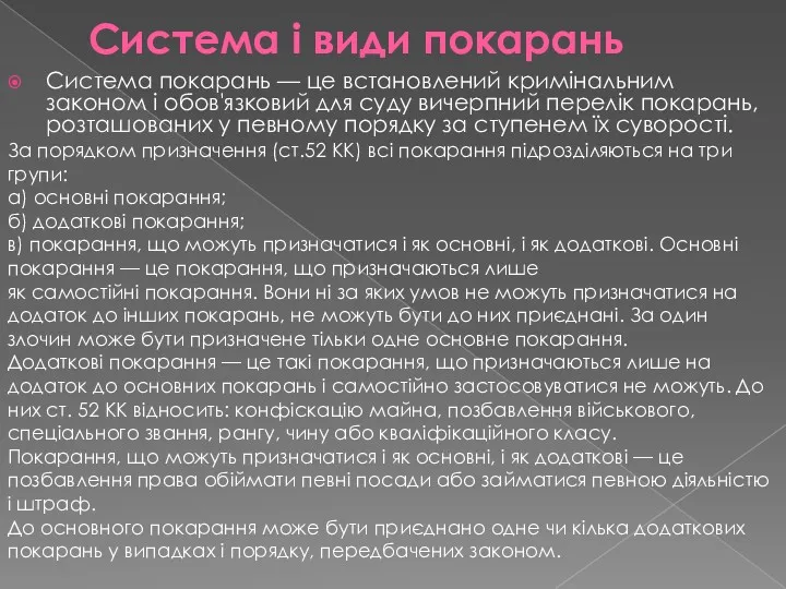 Система і види покарань Система покарань — це встановлений кримінальним