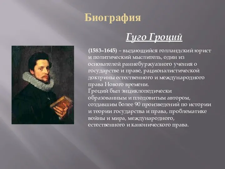 Биография Гуго Гроций (1583–1645) – выдающийся голландский юрист и политический