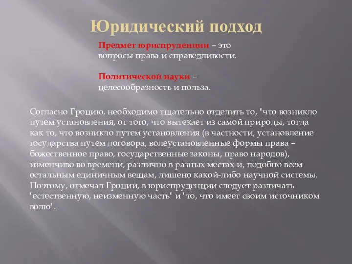 Юридический подход Предмет юриспруденции – это вопросы права и справедливости.