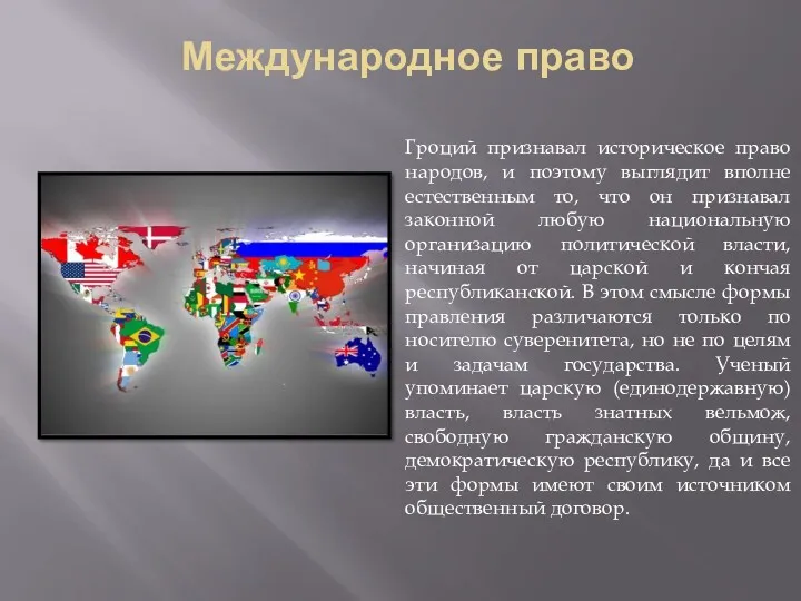 Международное право Гроций признавал историческое право народов, и поэтому выглядит