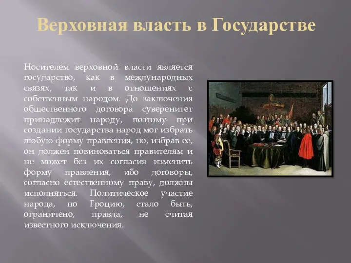 Верховная власть в Государстве Носителем верховной власти является государство, как