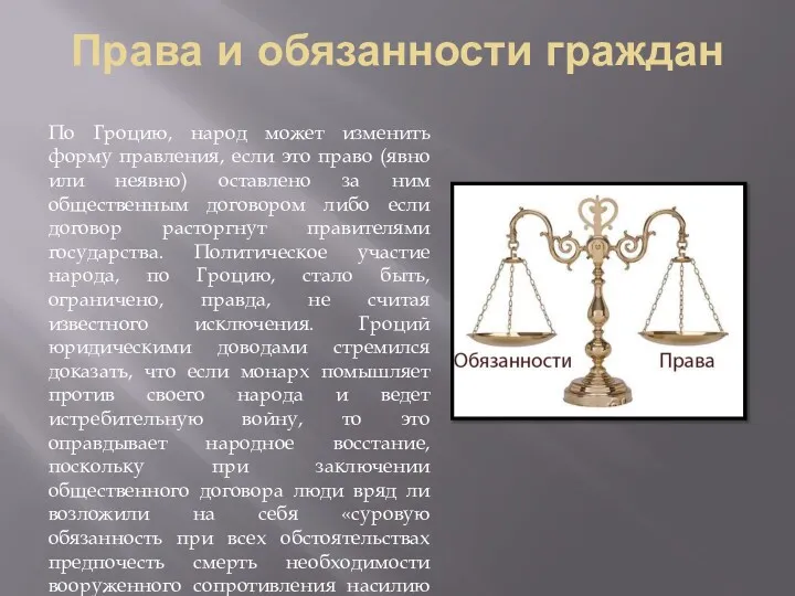 Права и обязанности граждан По Гроцию, народ может изменить форму