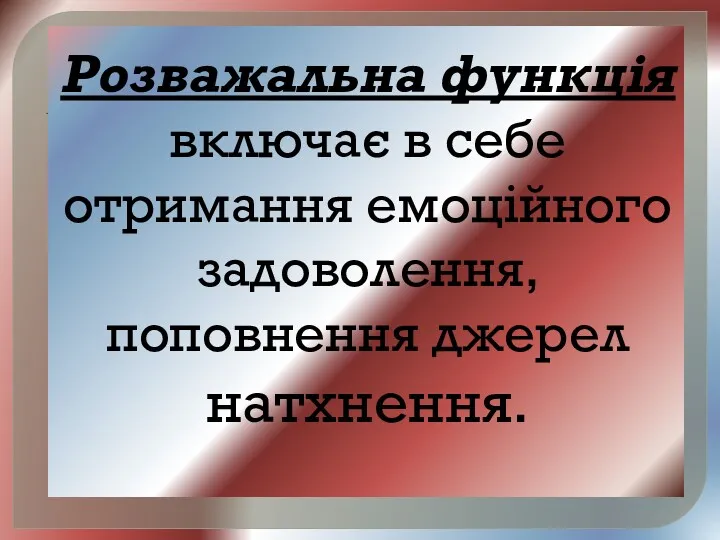 Розважальна функція включає в себе отримання емоційного задоволення, поповнення джерел натхнення.