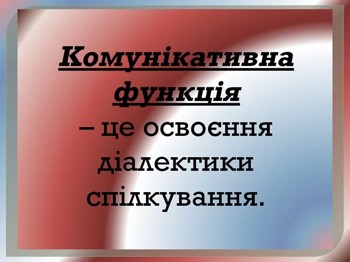 Комунікативна функція – це освоєння діалектики спілкування.