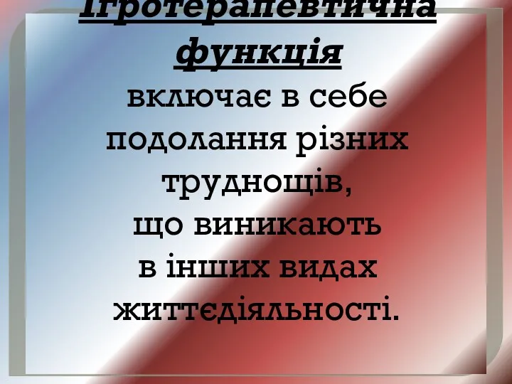 Ігротерапевтична функція включає в себе подолання різних труднощів, що виникають в інших видах життєдіяльності.