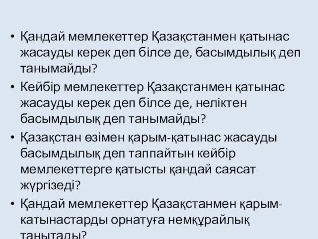 Қандай мемлекеттер Қазақстанмен қатынас жасауды керек деп білсе де, басымдылық