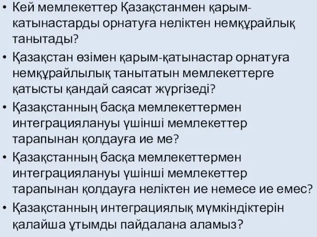 Кей мемлекеттер Қазақстанмен қарым-катынастарды орнатуға неліктен немқұрайлық танытады? Қазақстан өзімен