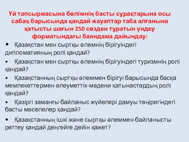 Үй тапсырмасына бөлімнің басты сұрақтарына осы сабақ барысында қандай жауаптар