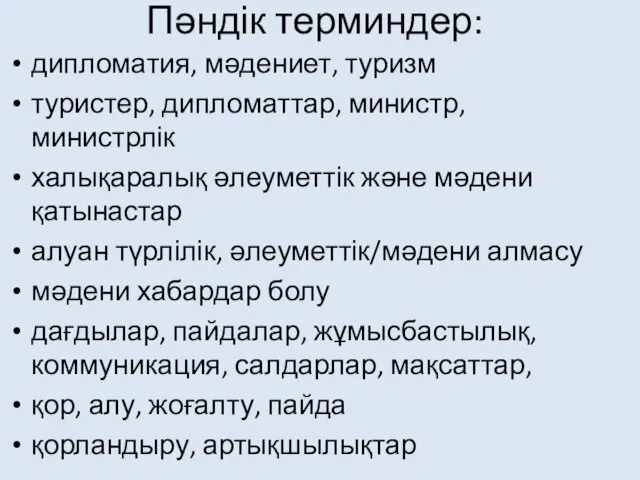 Пәндік терминдер: дипломатия, мәдениет, туризм туристер, дипломаттар, министр, министрлік халықаралық