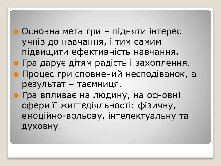 Основна мета гри – підняти інтерес учнів до навчання, і