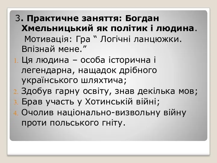 3. Практичне заняття: Богдан Хмельницький як політик і людина. Мотивація: