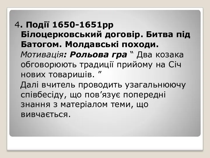 4. Події 1650-1651рр Білоцерковський договір. Битва під Батогом. Молдавські походи.