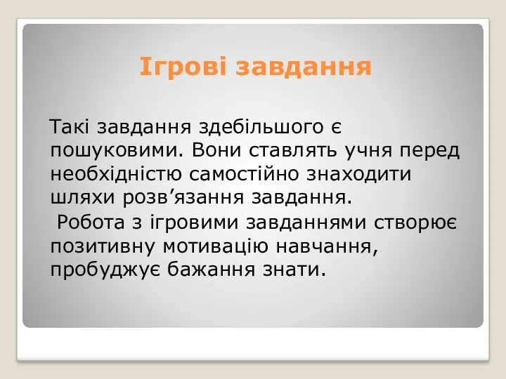 Ігрові завдання Такі завдання здебільшого є пошуковими. Вони ставлять учня