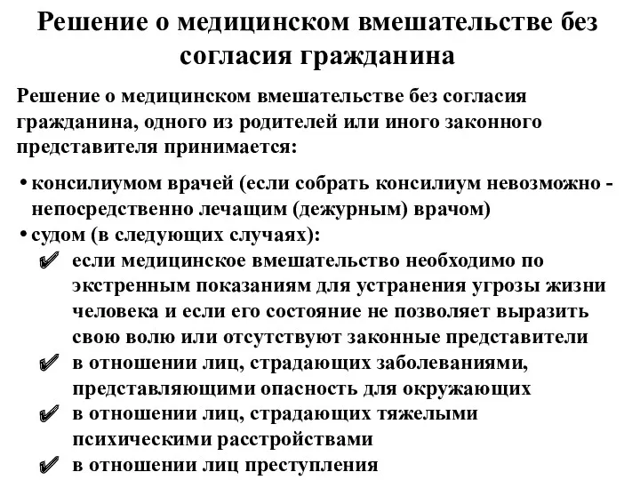 Решение о медицинском вмешательстве без согласия гражданина Решение о медицинском