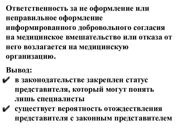 Ответственность за не оформление или неправильное оформление информированного добровольного согласия