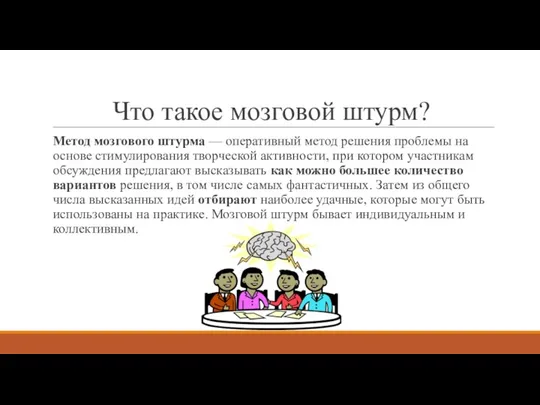 Что такое мозговой штурм? Метод мозгового штурма — оперативный метод