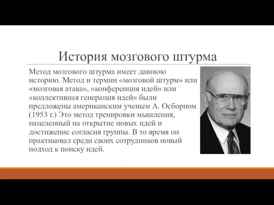 История мозгового штурма Метод мозгового штурма имеет давнюю историю. Метод