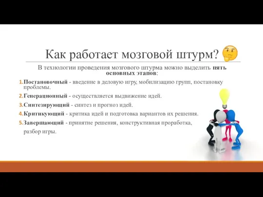 Как работает мозговой штурм? В технологии проведения мозгового штурма можно