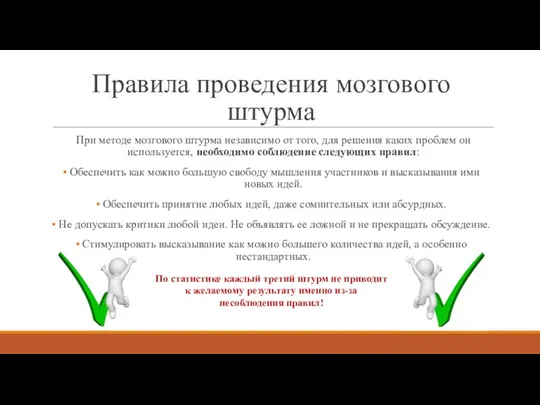 Правила проведения мозгового штурма При методе мозгового штурма независимо от