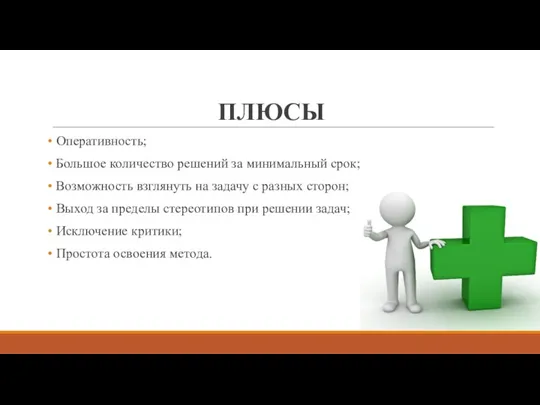 ПЛЮСЫ Оперативность; Большое количество решений за минимальный срок; Возможность взглянуть