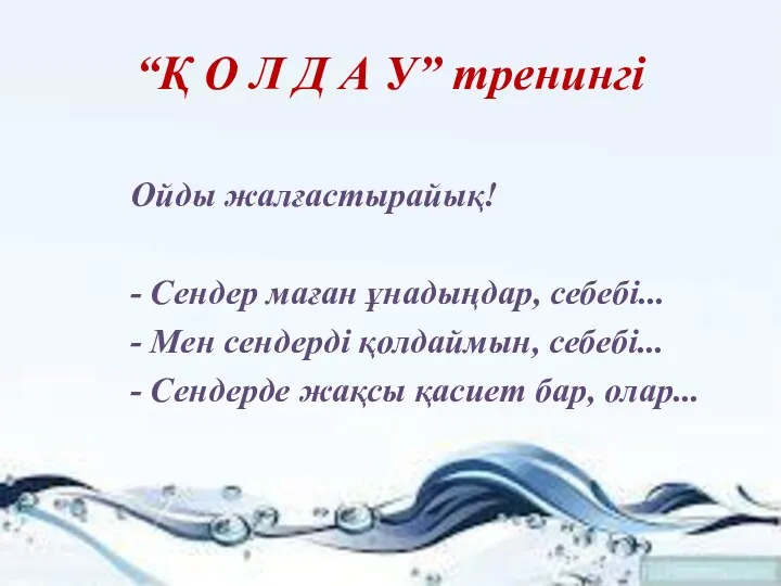 Ойды жалғастырайық! - Сендер маған ұнадыңдар, себебі... - Мен сендерді