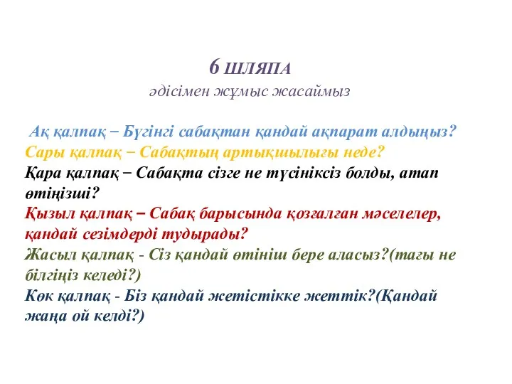 6 ШЛЯПА әдісімен жұмыс жасаймыз Ақ қалпақ – Бүгінгі сабақтан